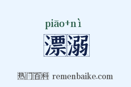 漂溺是什么意思的图片